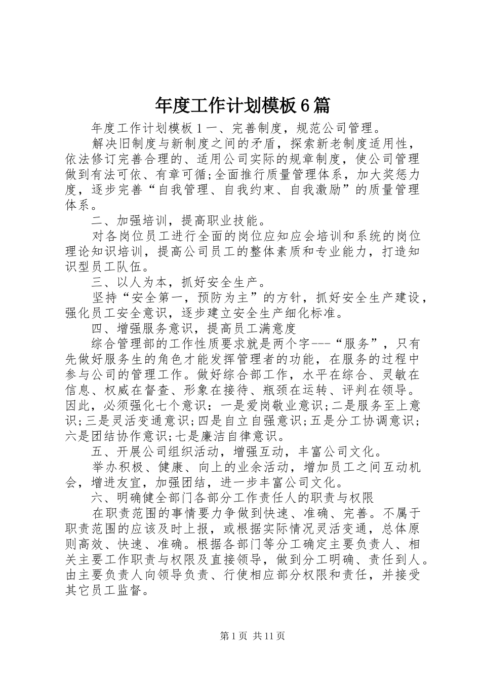 年度工作计划模板6篇_第1页