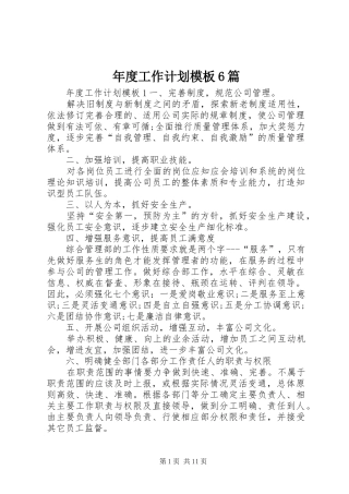 年度工作计划模板6篇