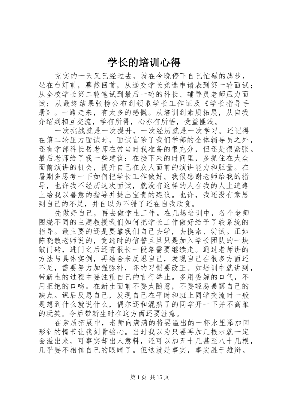 学长的培训心得_第1页