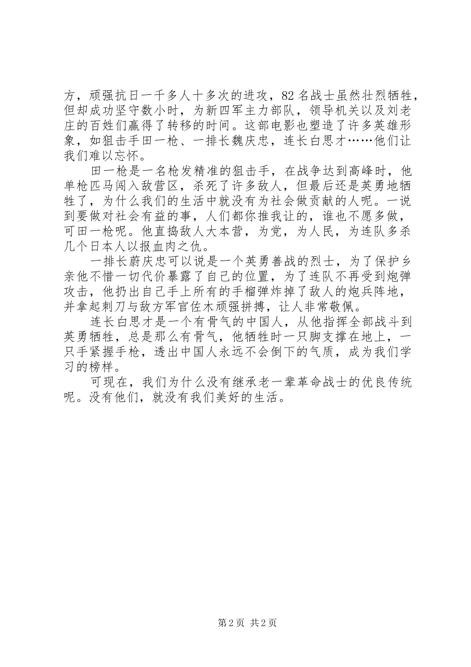 观《刘老庄八十二壮士》有感_第2页