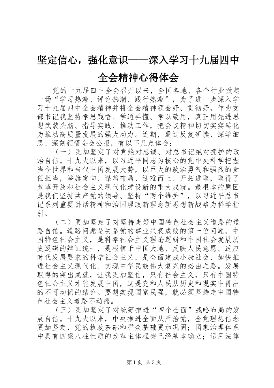 坚定信心，强化意识——深入学习十九届四中全会精神心得体会_第1页