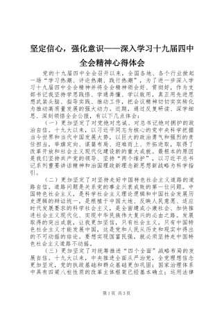 坚定信心，强化意识——深入学习十九届四中全会精神心得体会