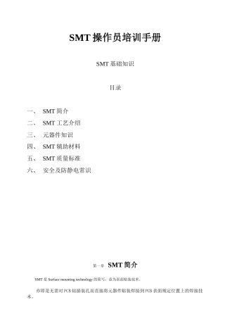 SMT操作员培训手册
