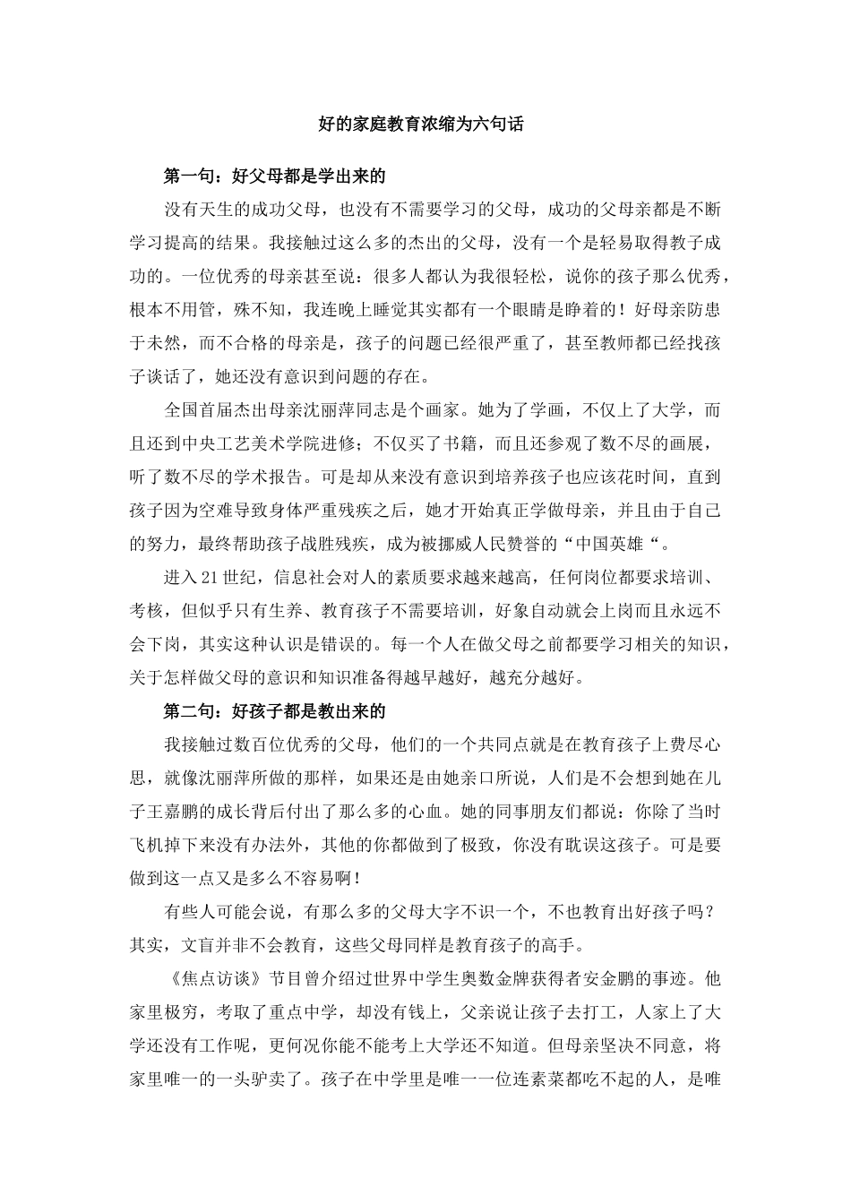 好的家庭教育浓缩为六句话_第1页