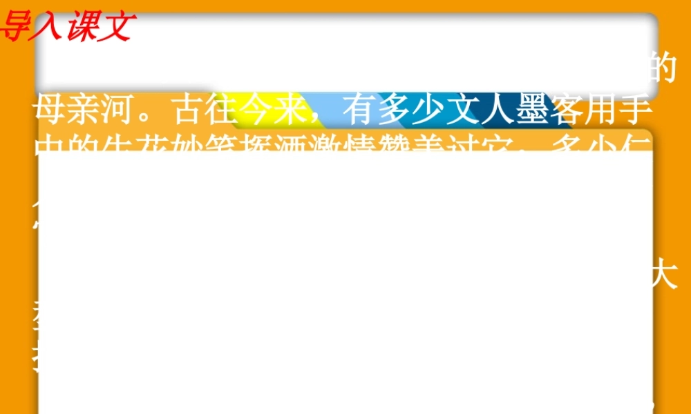 [中学联盟]安徽省萧县刘套初级中学七年级语文下册教学课件：黄河颂（共123张PPT）