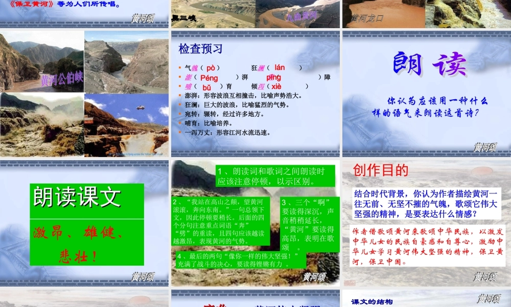 [中学联盟]安徽省萧县刘套初级中学七年级语文下册教学课件：黄河颂（共123张PPT）