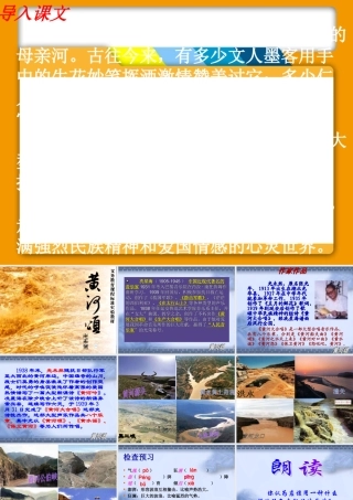 [中学联盟]安徽省萧县刘套初级中学七年级语文下册教学课件：黄河颂（共123张PPT）
