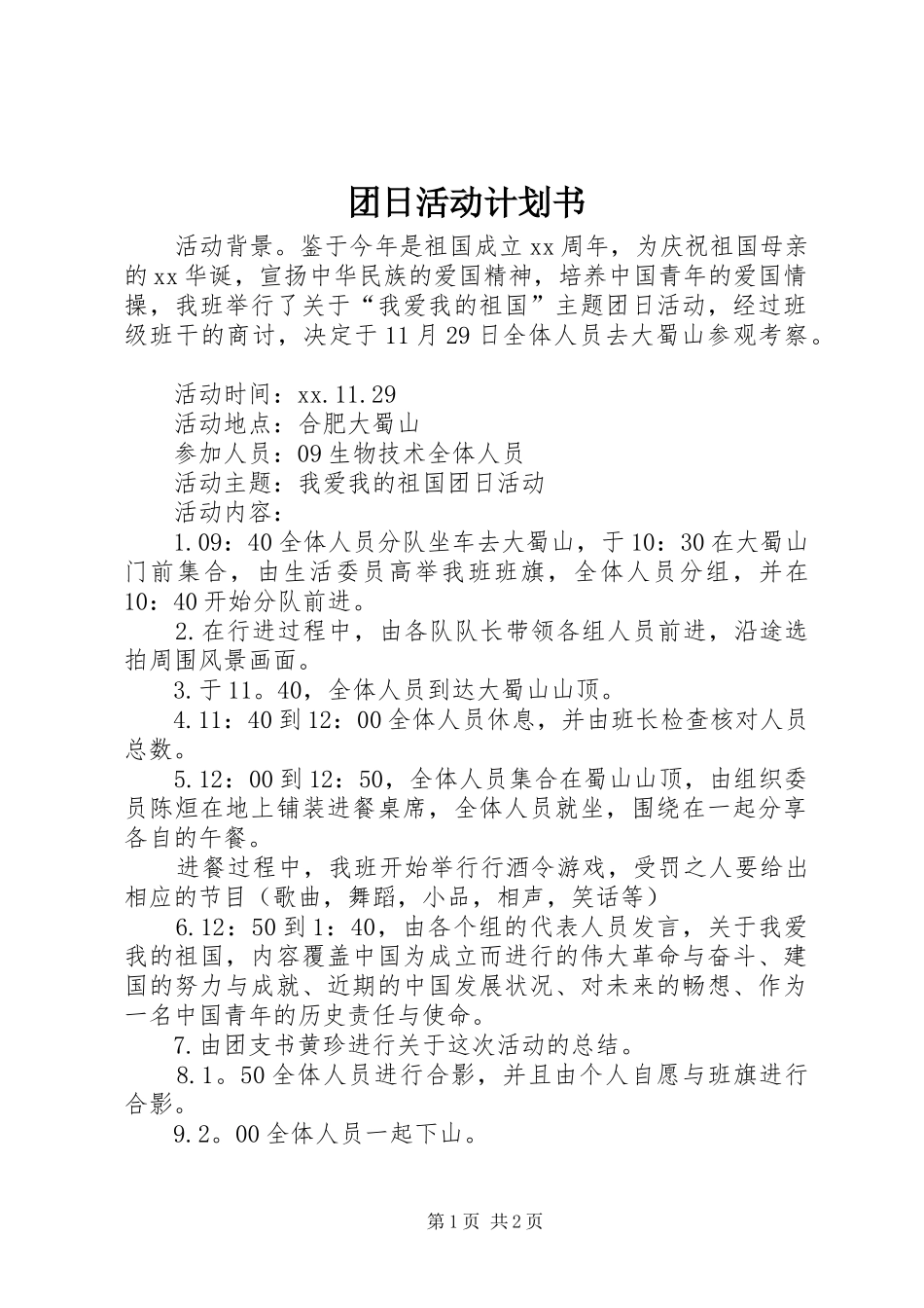 团日活动计划书 _第1页