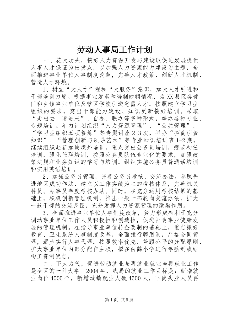 劳动人事局工作计划 _第1页