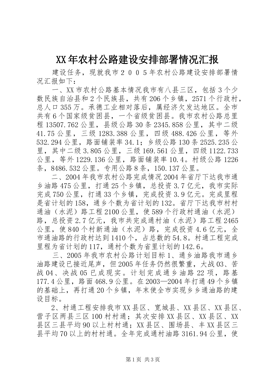 XX年农村公路建设安排部署情况汇报 _第1页
