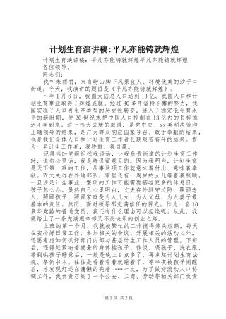 计划生育演讲稿-平凡亦能铸就辉煌 