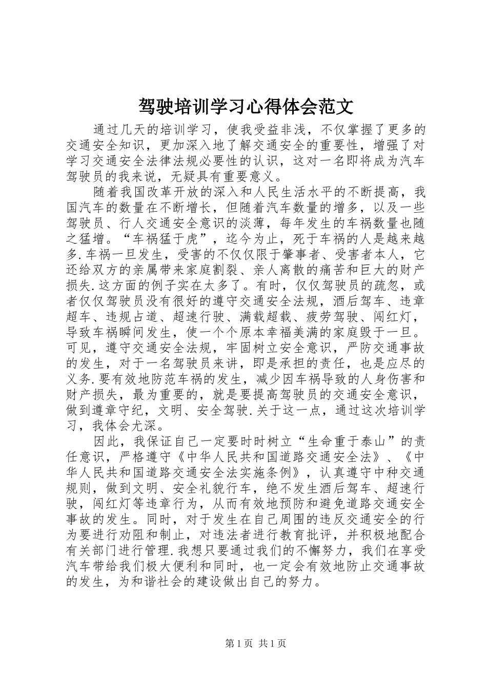 驾驶培训学习心得体会范文_第1页