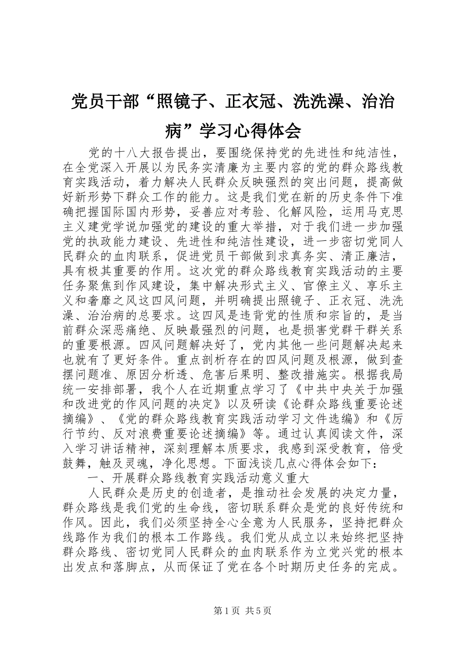 党员干部“照镜子、正衣冠、洗洗澡、治治病”学习心得体会_第1页