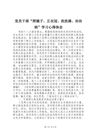 党员干部“照镜子、正衣冠、洗洗澡、治治病”学习心得体会