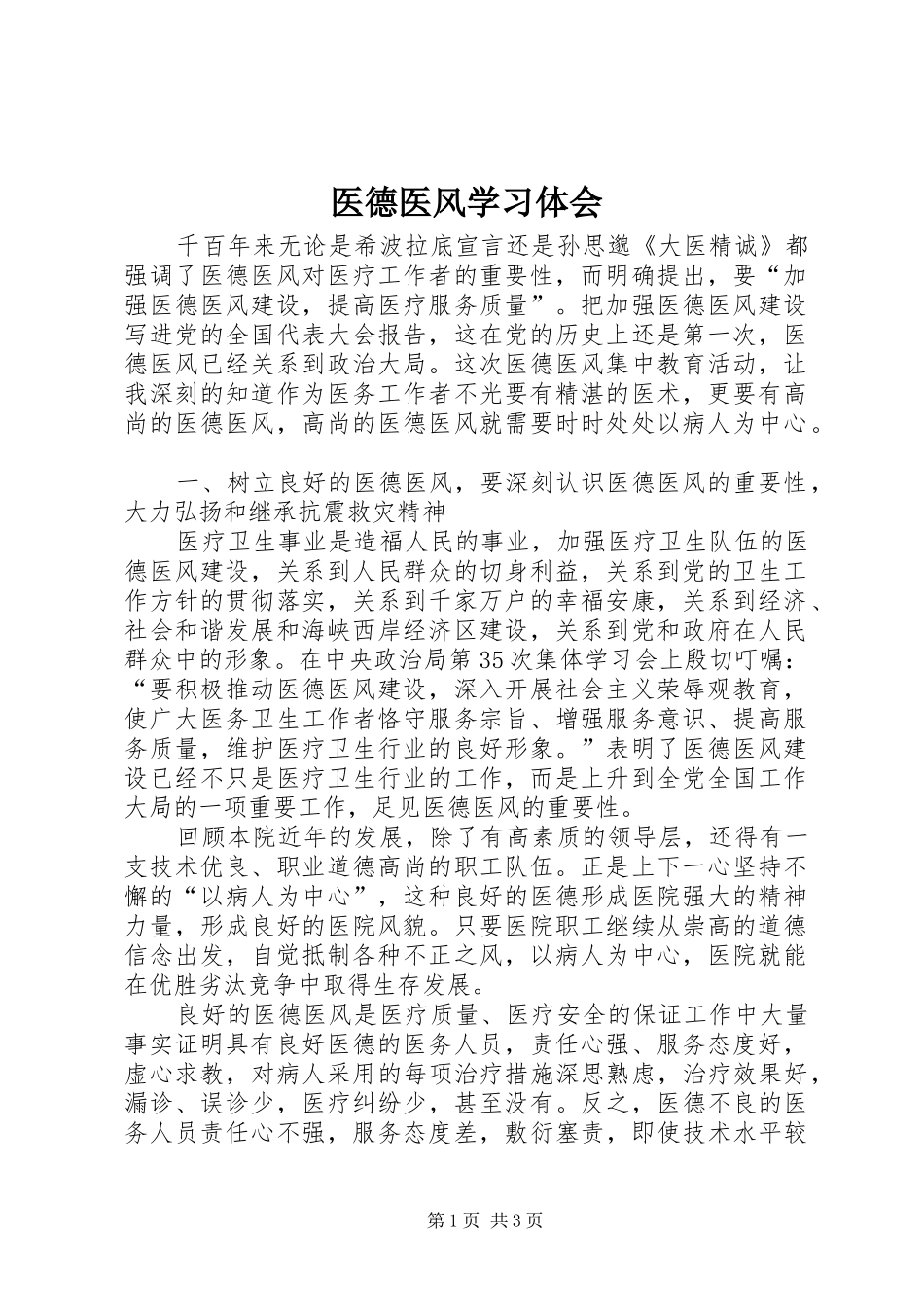 医德医风学习体会_第1页