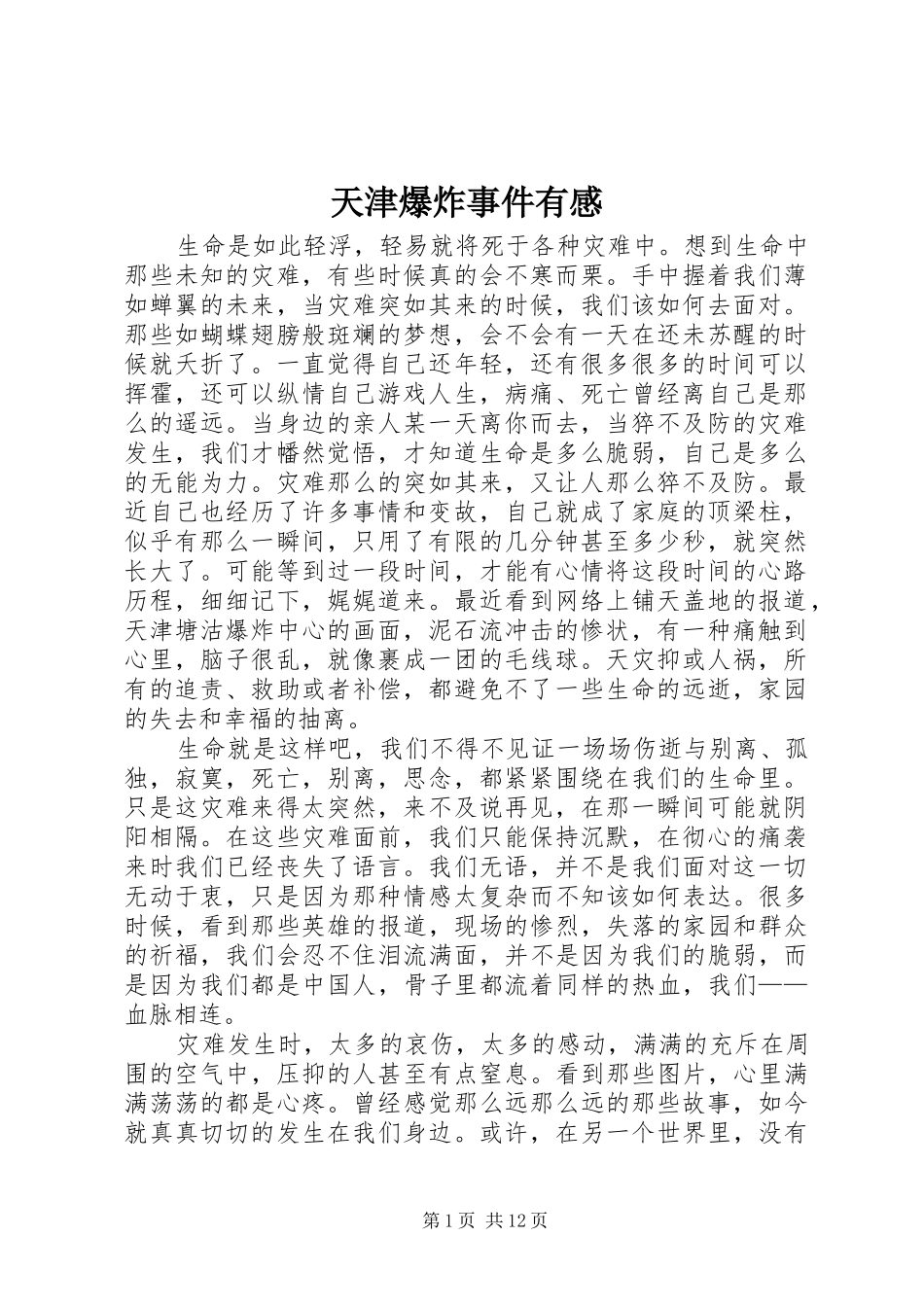 天津爆炸事件有感_第1页