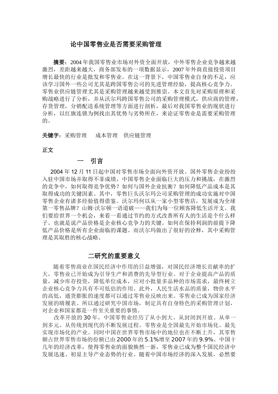 论中国零售业是否需要采购管理_第1页
