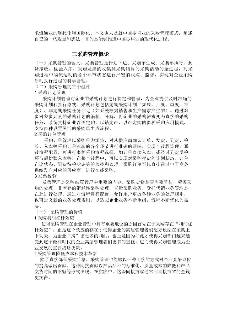 论中国零售业是否需要采购管理_第2页