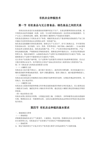 有机农业种植技术概述
