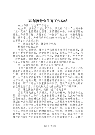 XX年度计划生育工作总结 