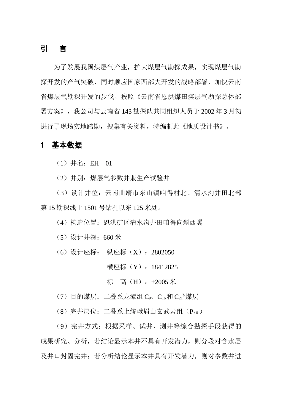 煤层气01井钻井地质设计_第1页