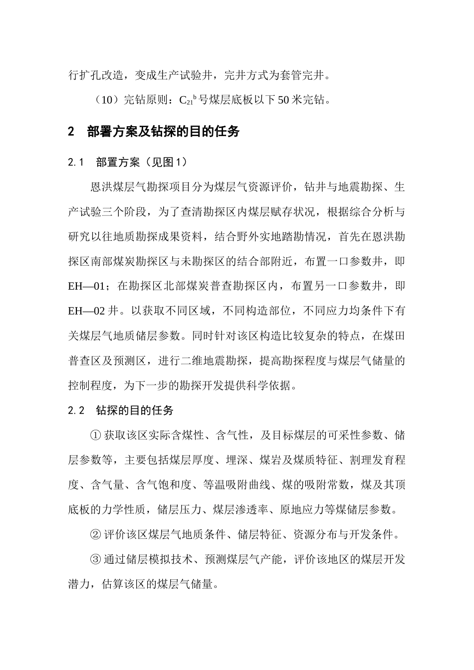 煤层气01井钻井地质设计_第2页