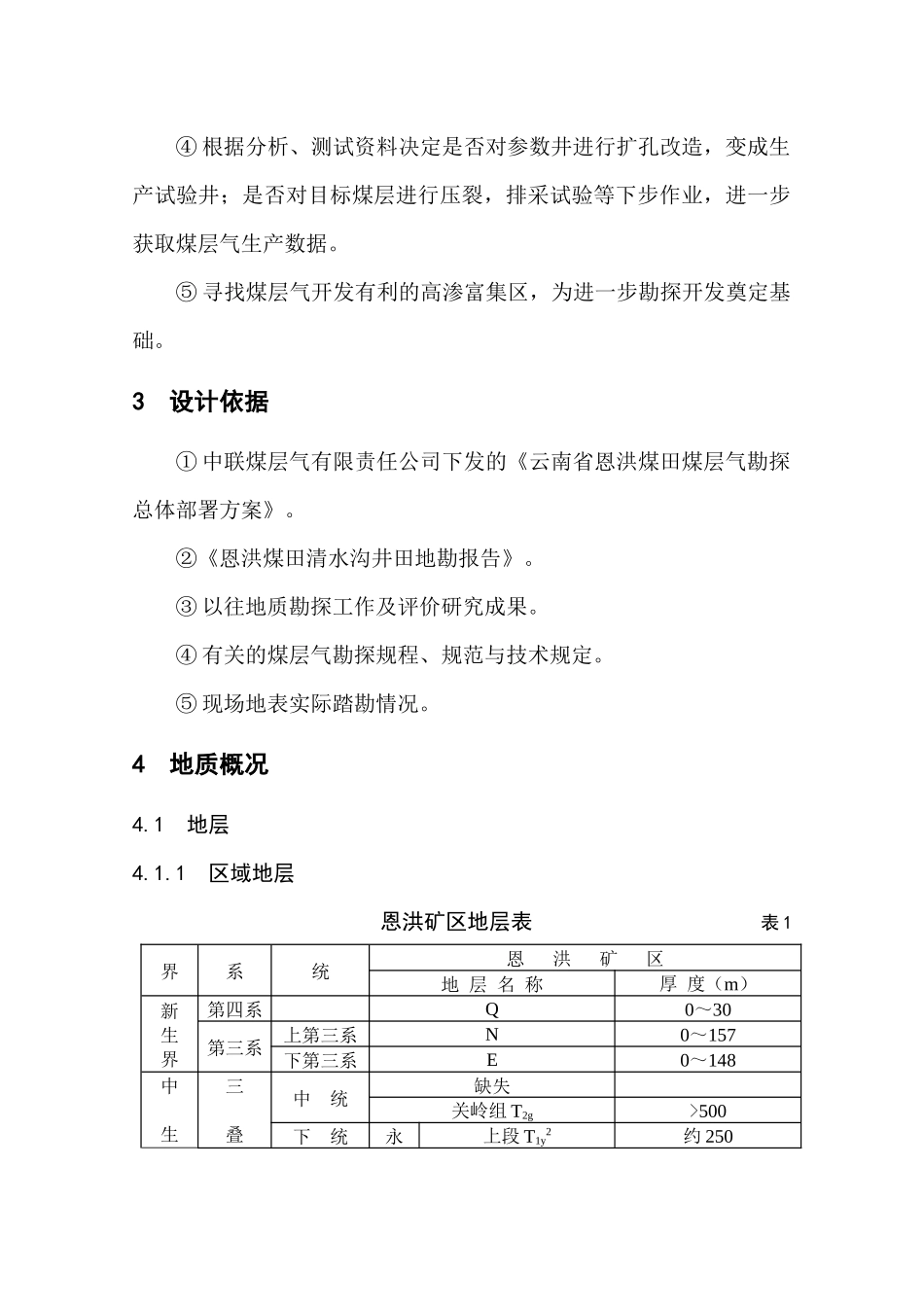 煤层气01井钻井地质设计_第3页
