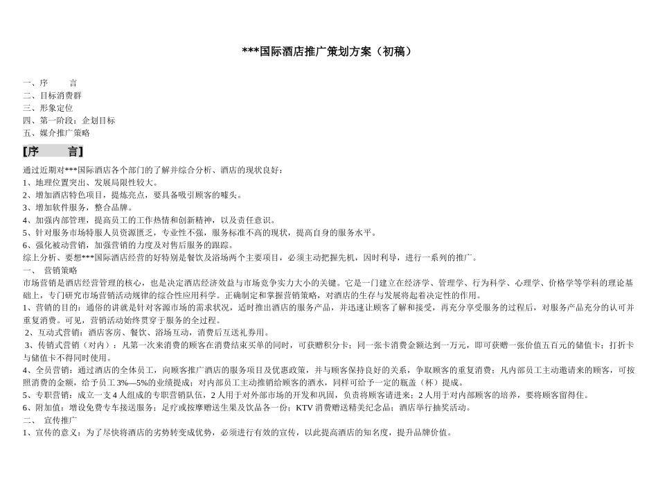 五星级酒店策划方案_第1页