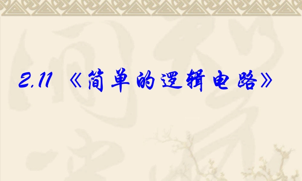 简单的逻辑电路新课标新人教版高中物理选修