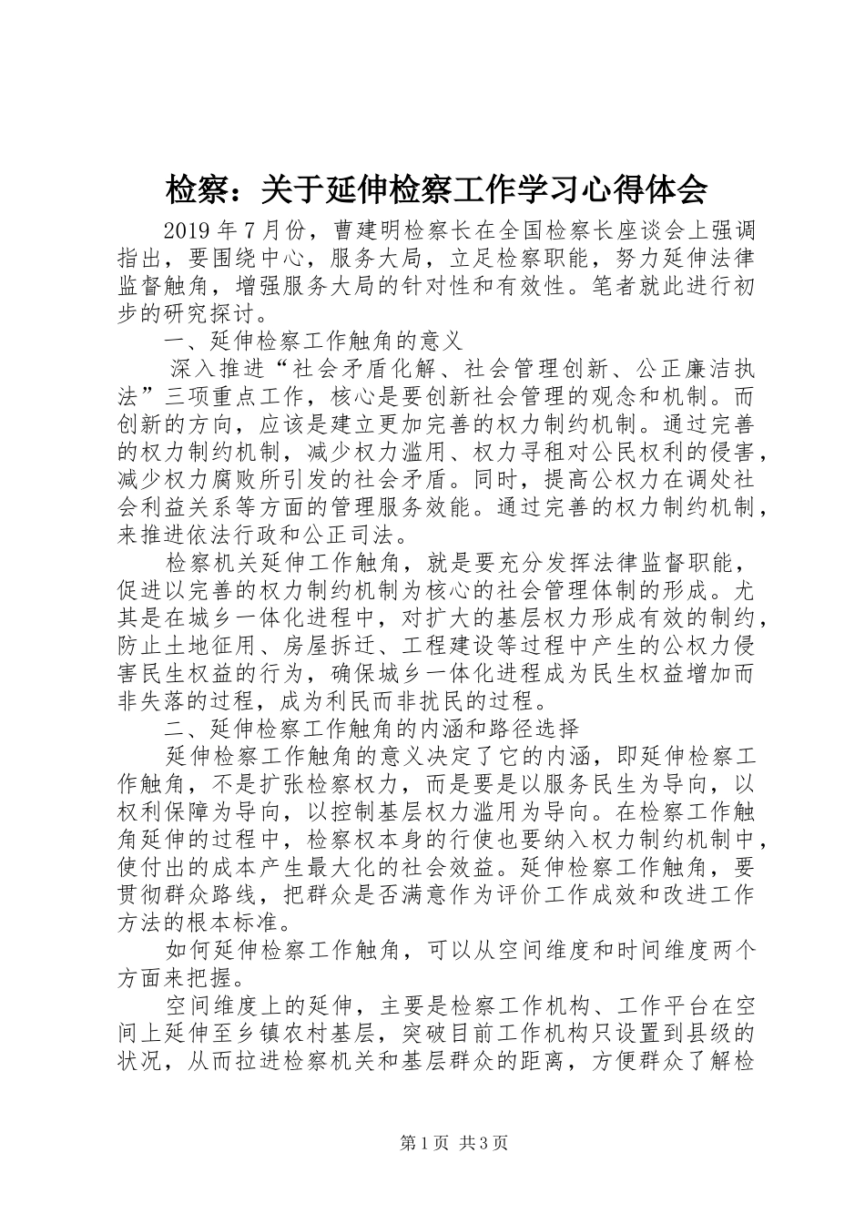 检察：关于延伸检察工作学习心得体会_第1页