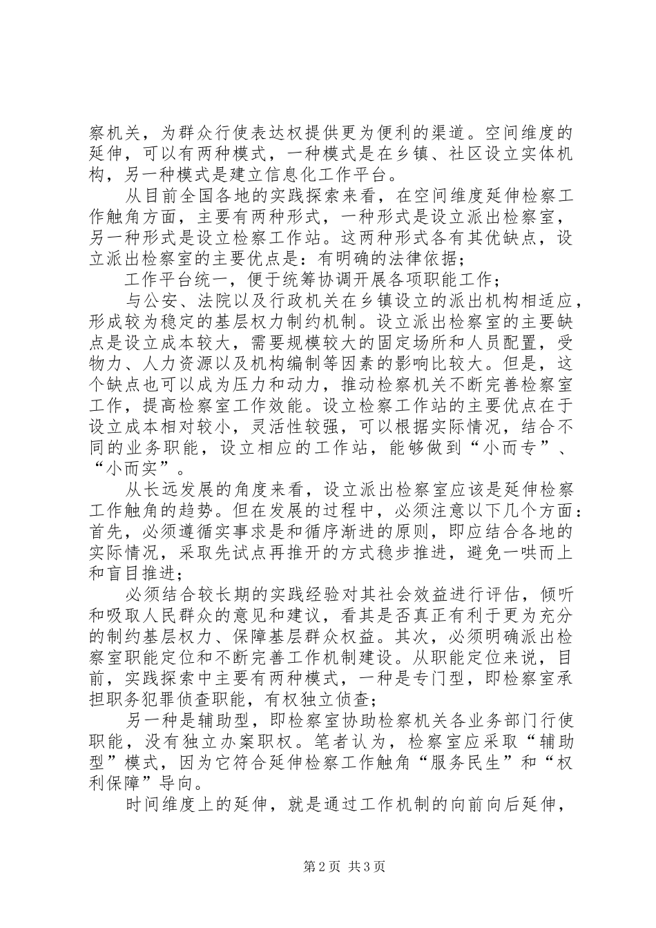 检察：关于延伸检察工作学习心得体会_第2页