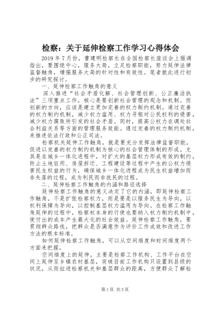 检察：关于延伸检察工作学习心得体会