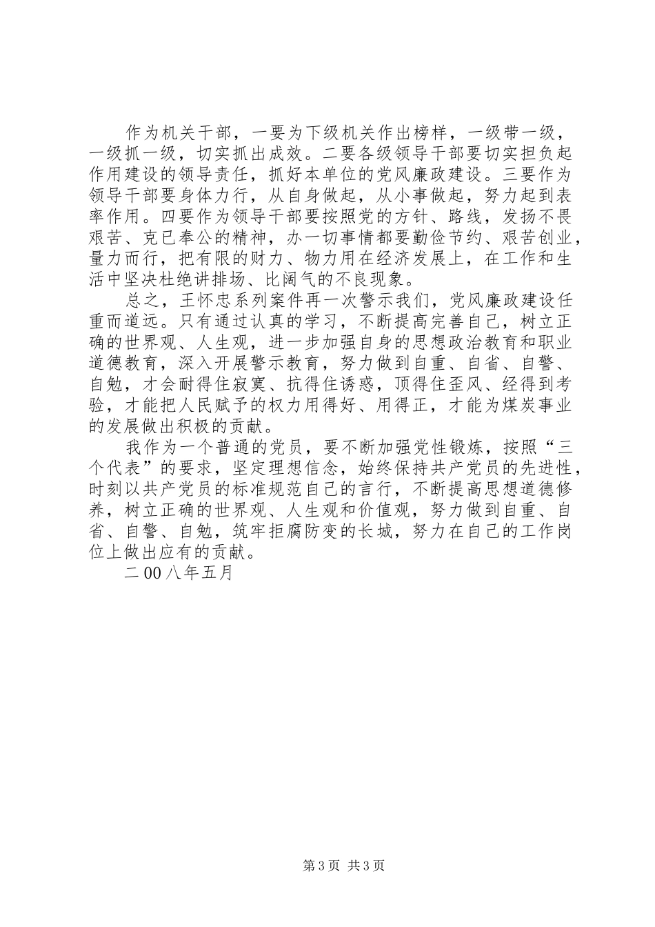 党风廉正教育片观后感_第3页