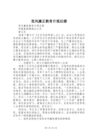 党风廉正教育片观后感