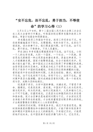 “安不忘危，治不忘乱，勇于担当，不辱使命”的学习心得（1）