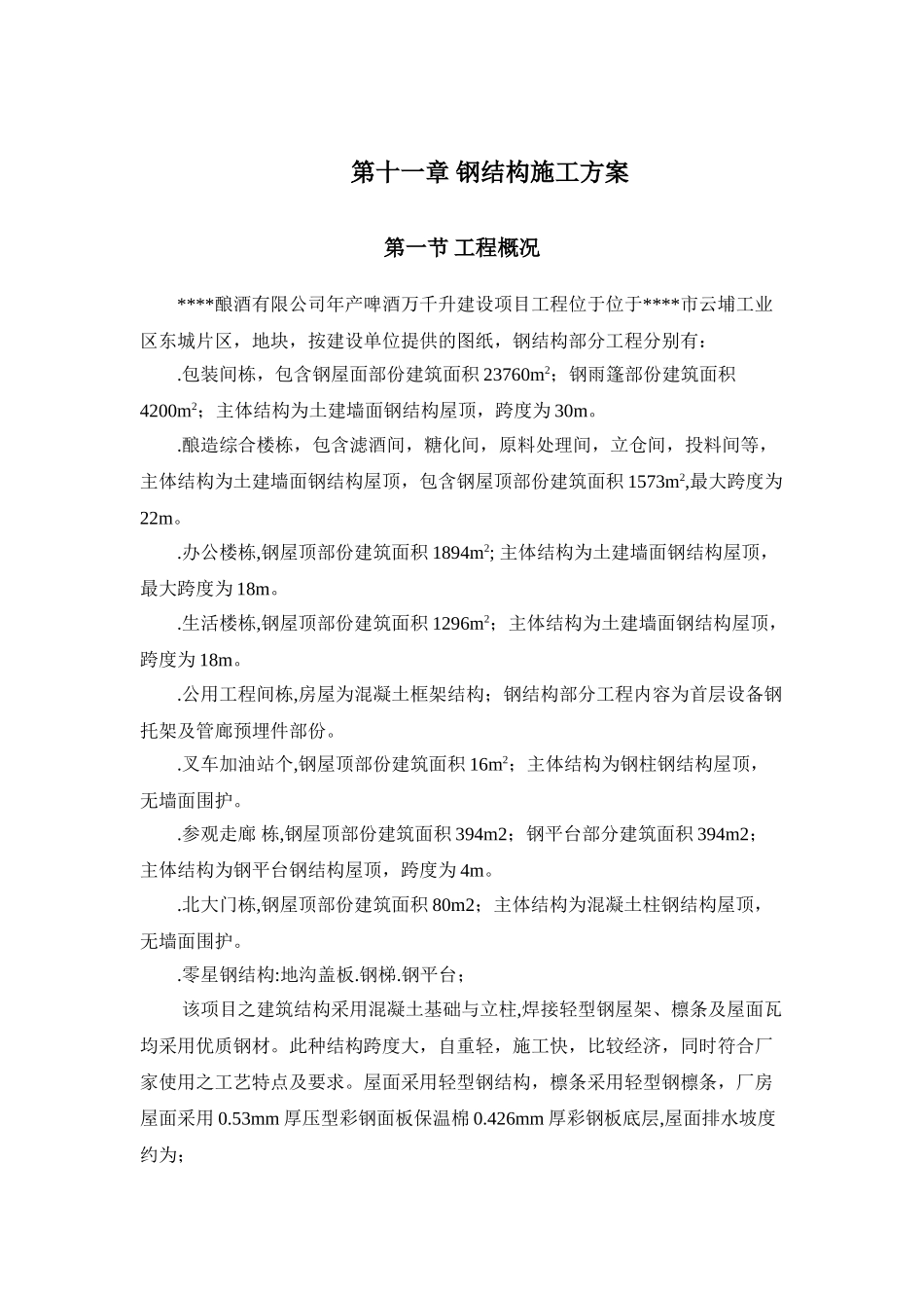 酿酒有限公司钢结构施工组织设计方案(DOC48页)_第1页