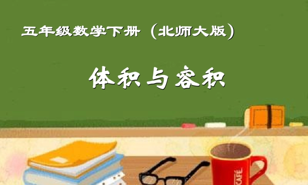 体积和容积(1)