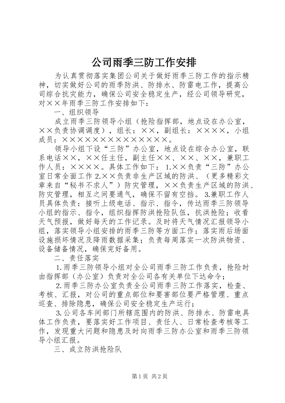 公司雨季三防工作安排 _第1页