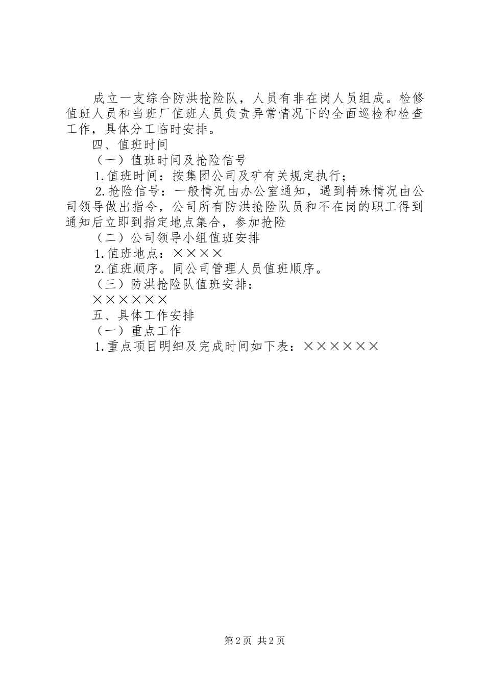 公司雨季三防工作安排 _第2页