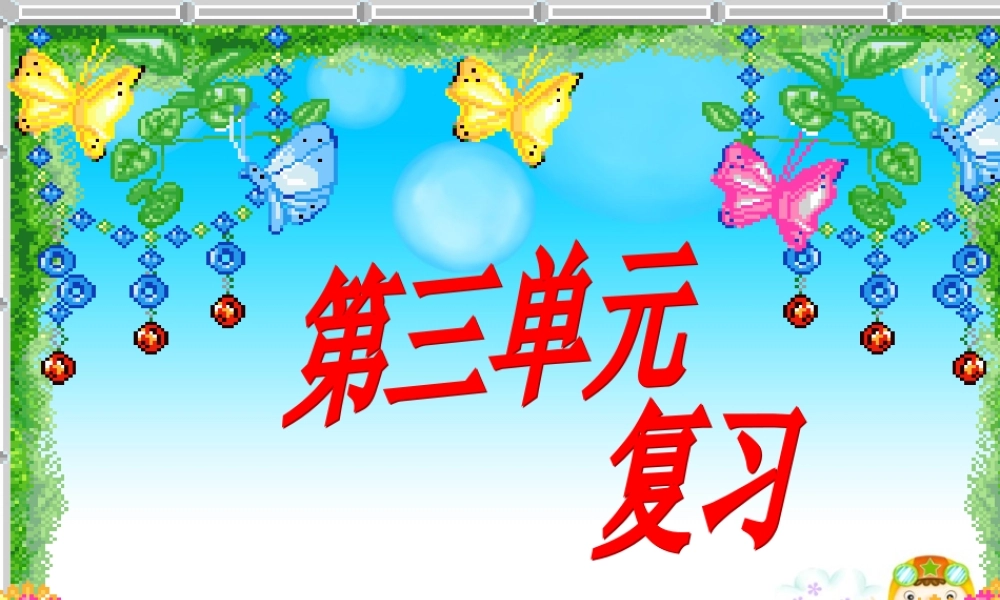 强烈推荐_一年级下语文第七单元复习闯关模式lhy