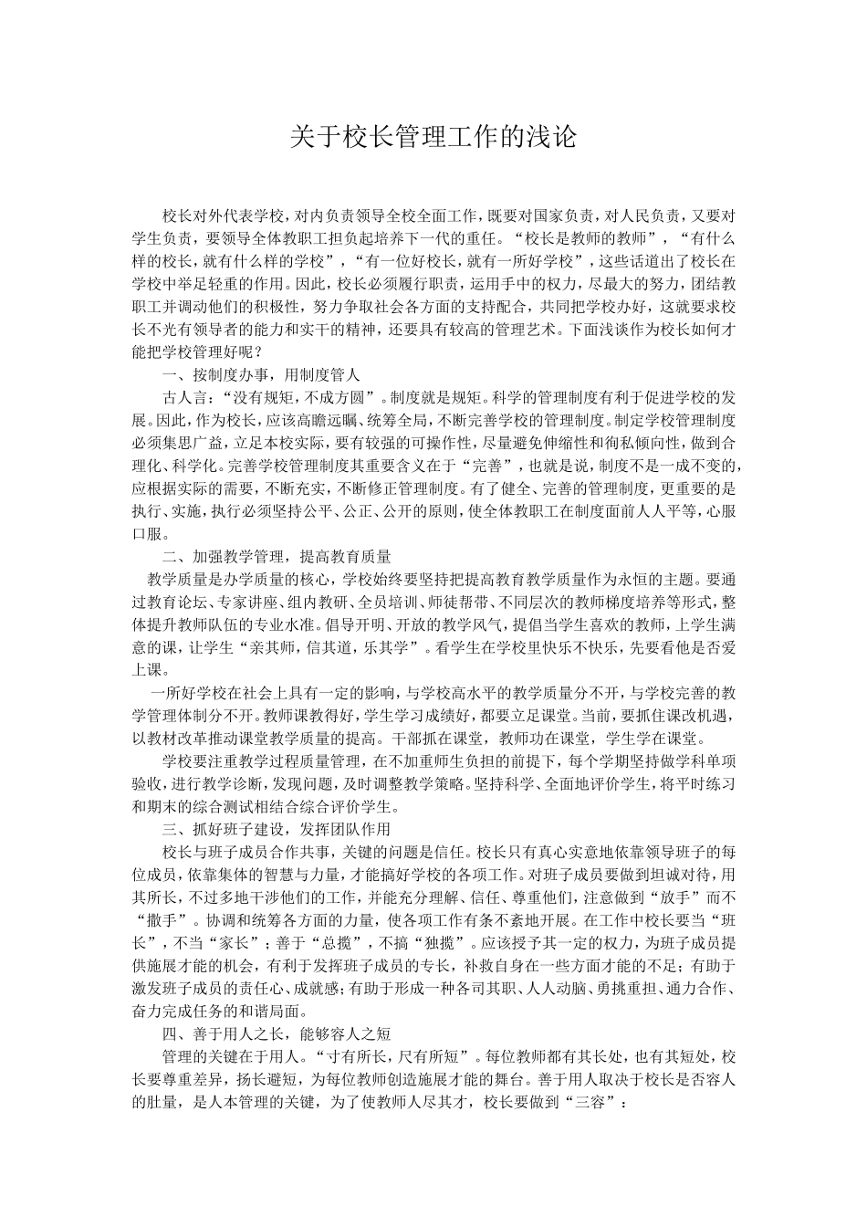 关于校长管理工作的浅论_第1页