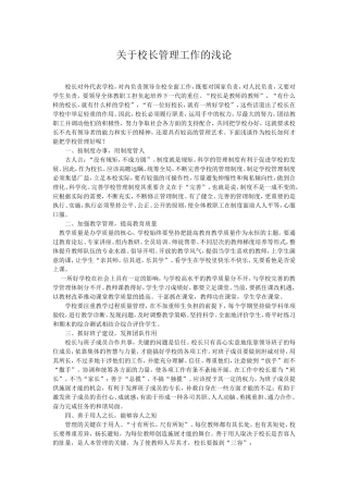 关于校长管理工作的浅论