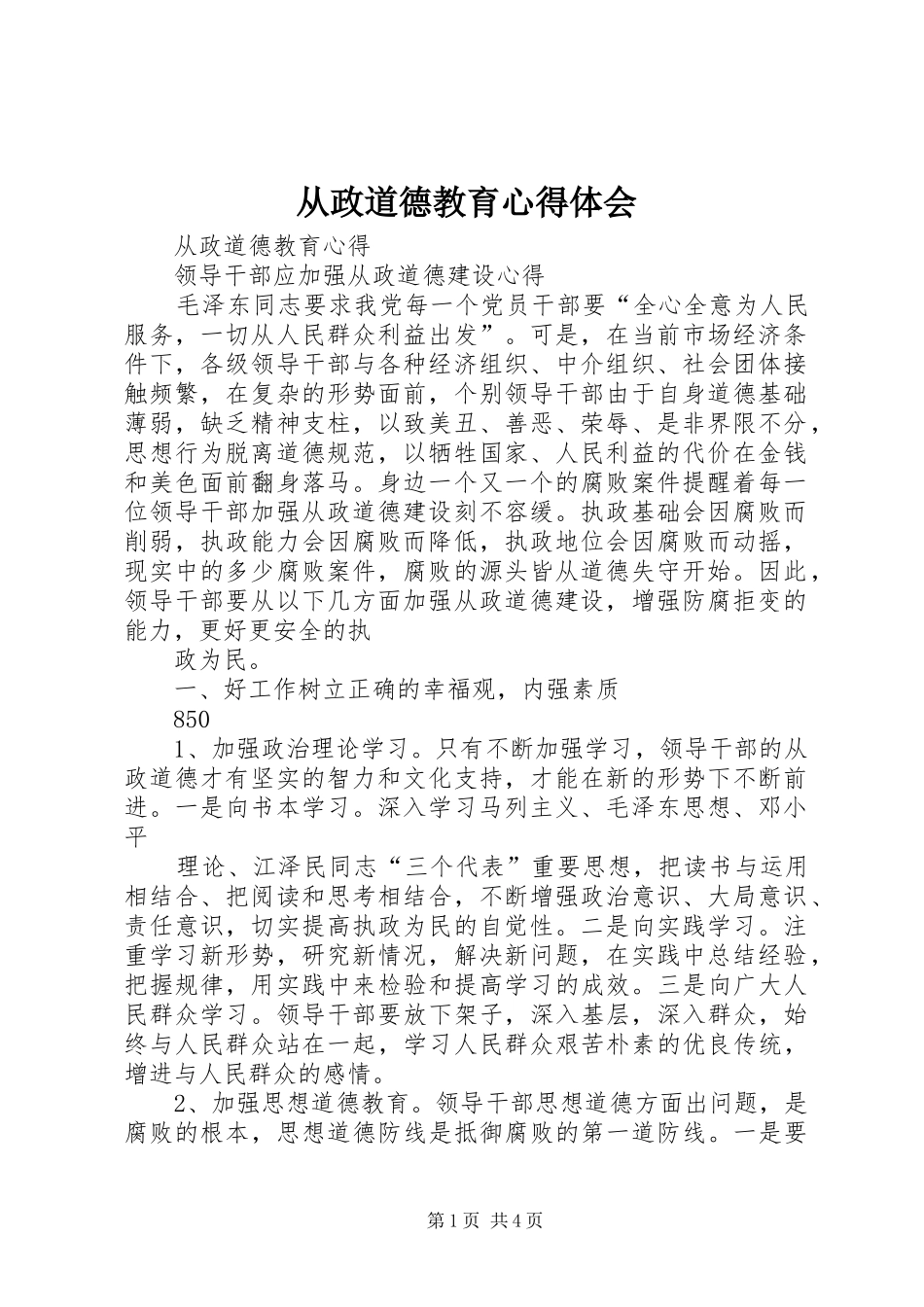 从政道德教育心得体会_第1页