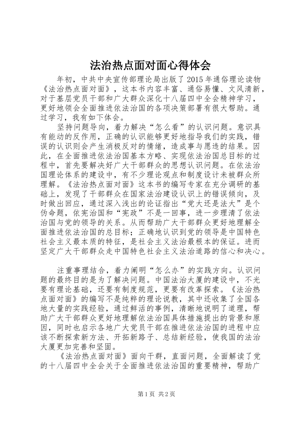 法治热点面对面心得体会_第1页