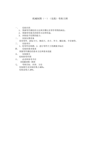 机电一体化考核大纲doc-机械制图（一）（实践）考核大纲