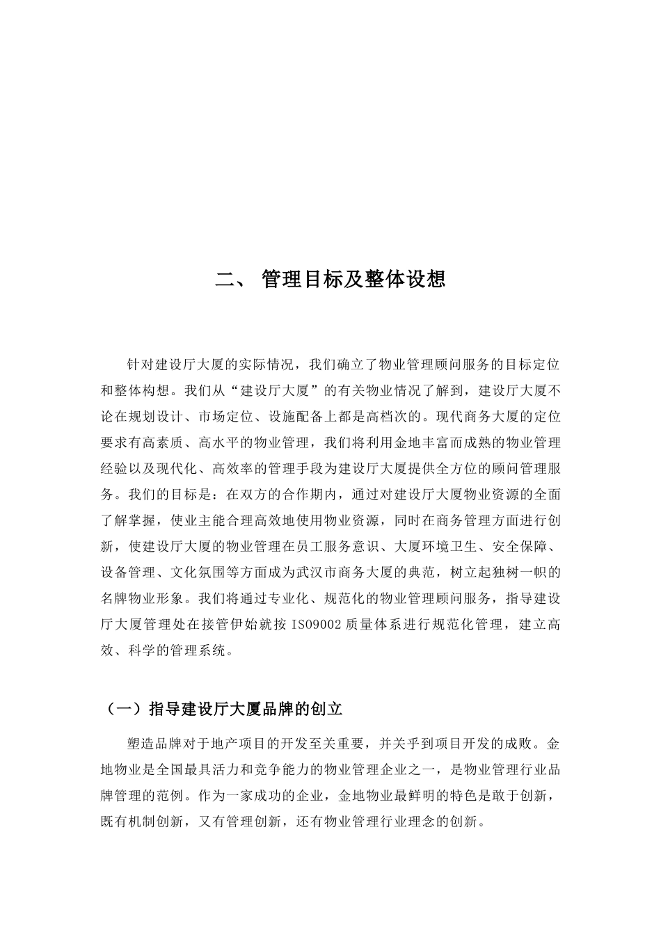 XX物业武汉建设厅大厦物业顾问管理方案（DOC 36页）_第3页