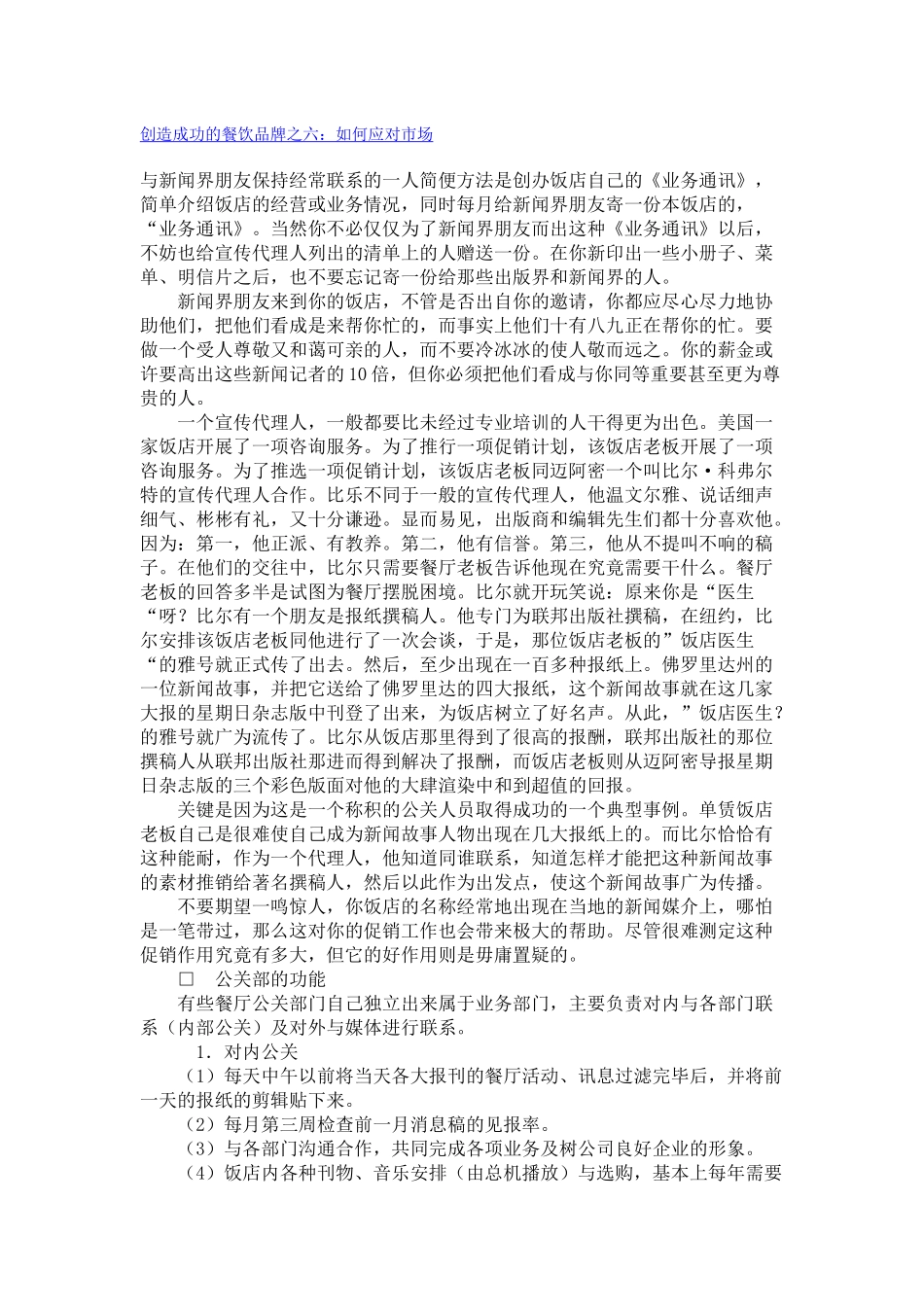 创造成功的餐饮品牌之六：如何应对市场_第1页