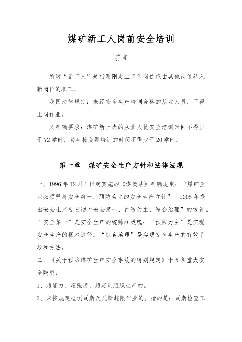 煤矿新工人岗前安全培训_2_第1页