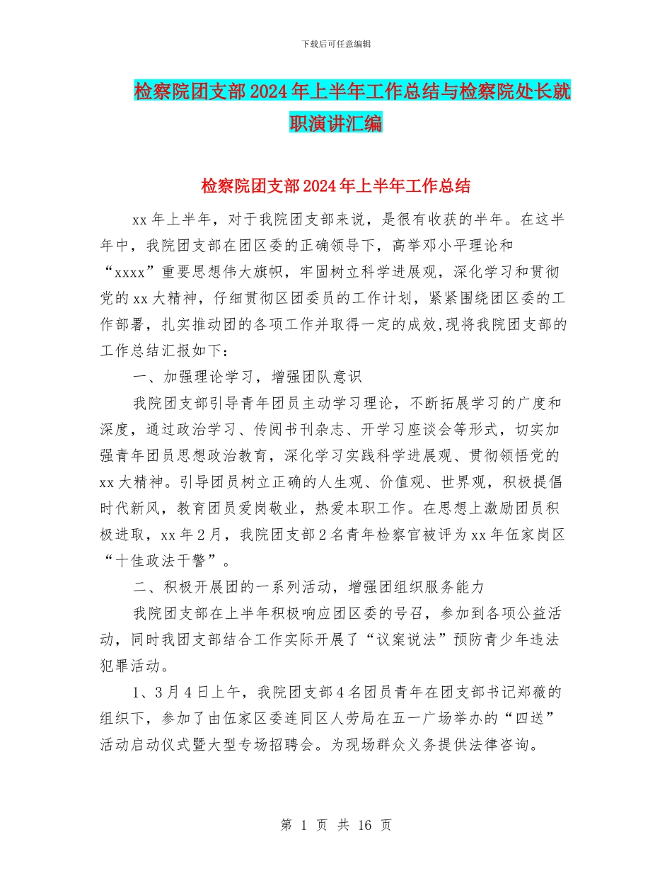 检察院团支部2024年上半年工作总结与检察院处长就职演讲汇编_第1页