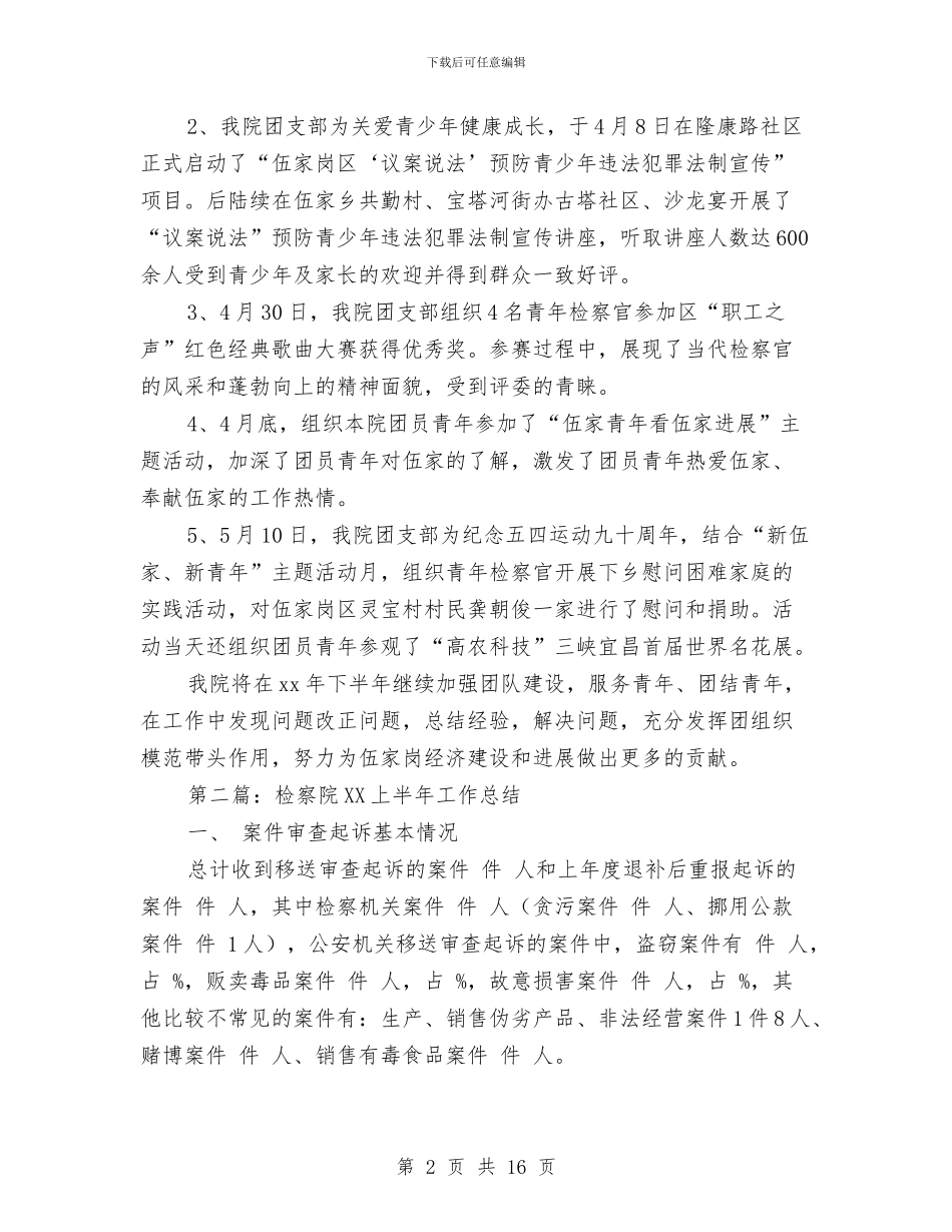 检察院团支部2024年上半年工作总结与检察院处长就职演讲汇编_第2页